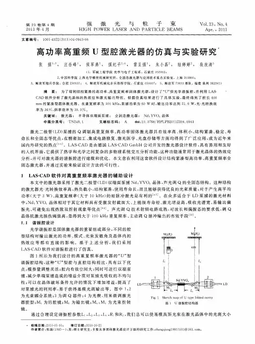 高功率高重频U型腔激光器的仿真与实验研究
