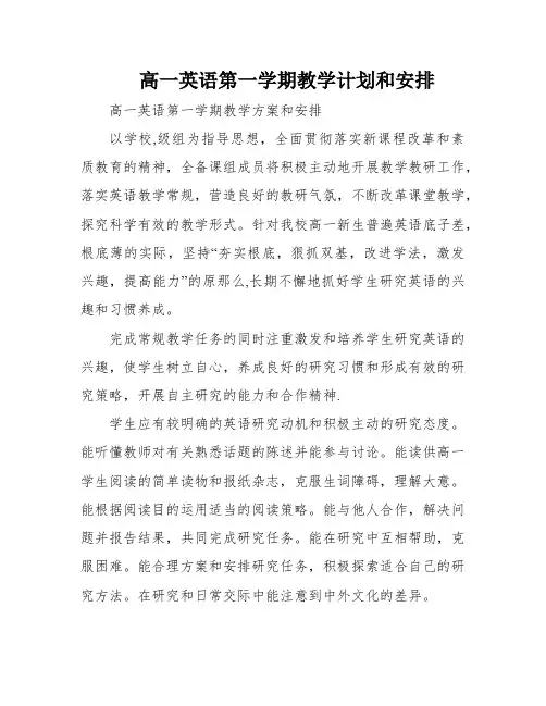 高一英语第一学期教学计划和安排