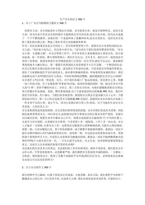 生产安全的征文500字安全生产
