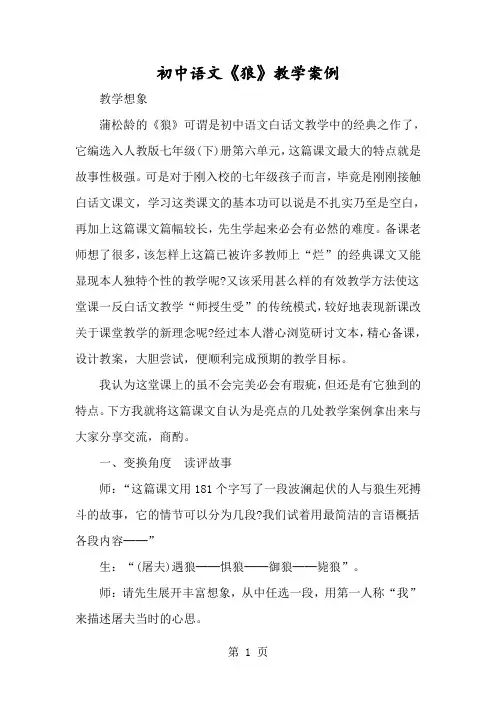 初中语文《狼》教学案例-经典教学教辅文档