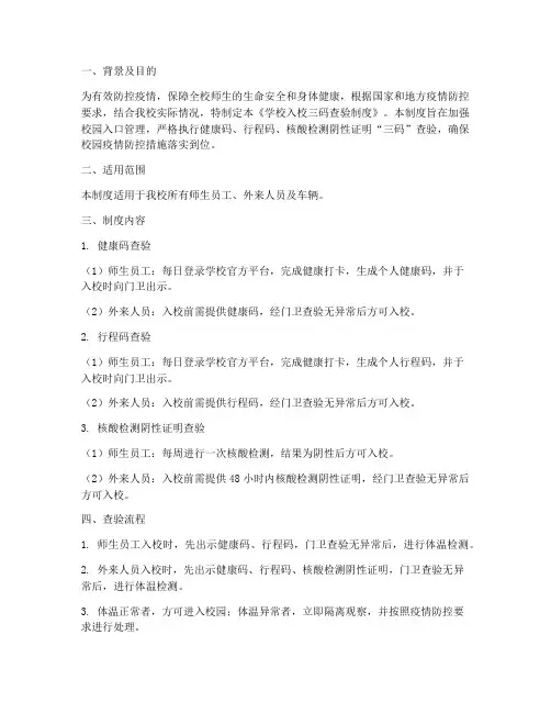 学校入校三码查验制度