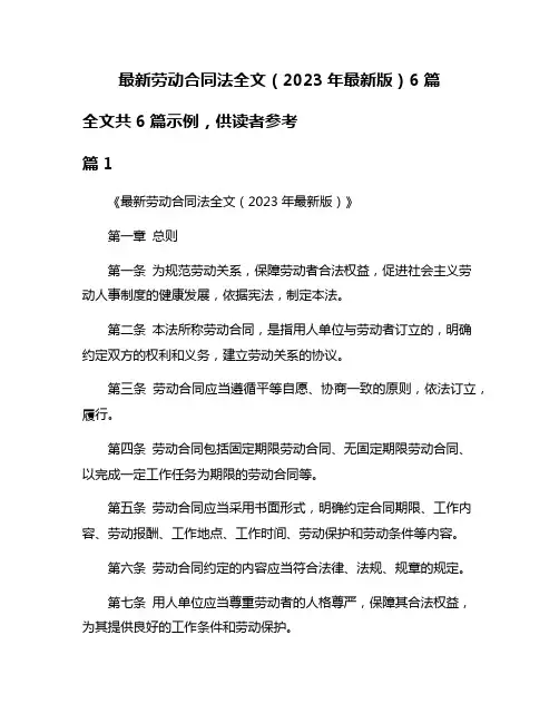最新劳动合同法全文(2023年最新版)6篇
