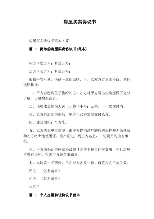 房屋买卖协议书(完整版)