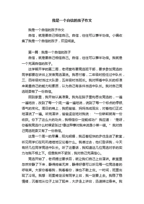 我是一个自信的孩子作文