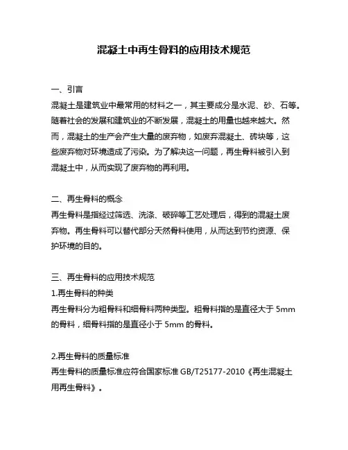 混凝土中再生骨料的应用技术规范