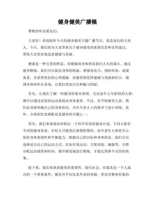健身健美广播稿