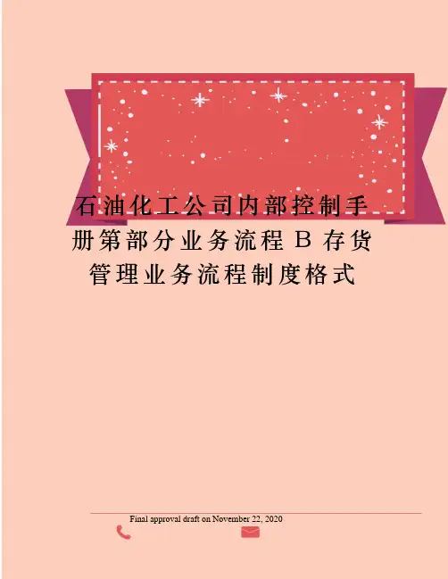 石油化工公司内部控制手册第部分业务流程B存货管理业务流程制度格式