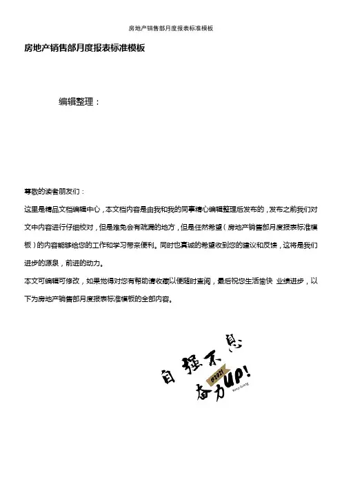 (2021年整理)房地产销售部月度报表模板