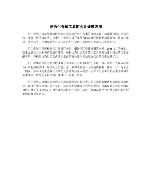 论衍生金融工具的会计处理方法