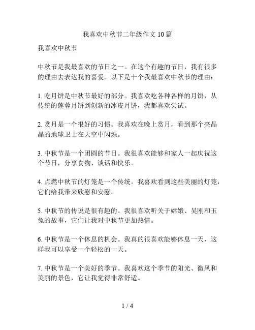 我喜欢中秋节二年级作文10篇
