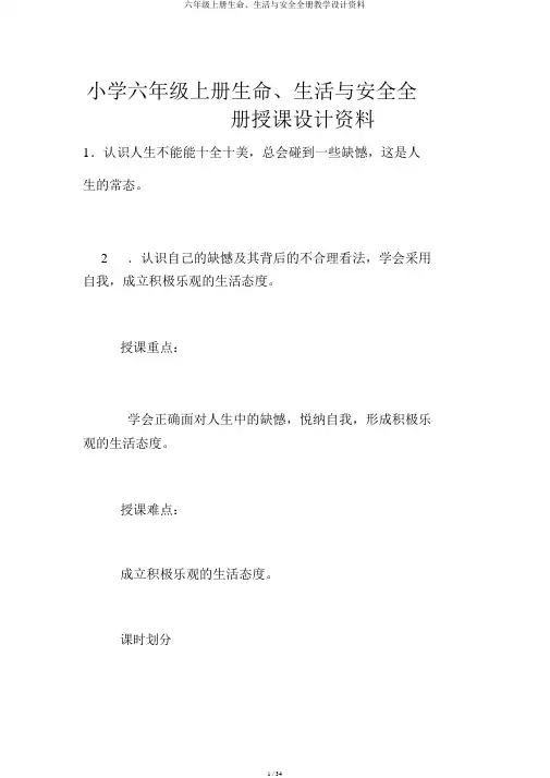 六年级上册生命、生活与安全全册教案资料
