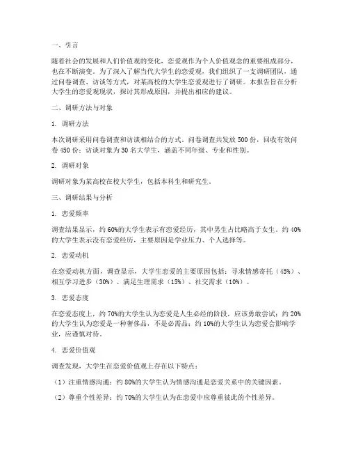 社会实践调研报告恋爱观