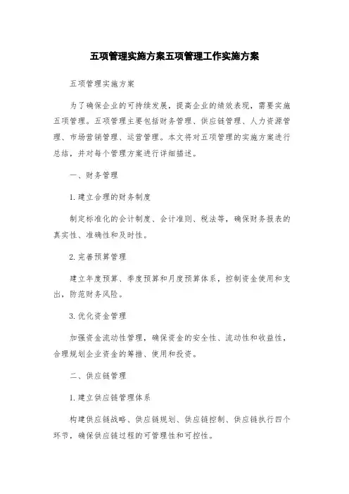 五项管理实施方案五项管理工作实施方案