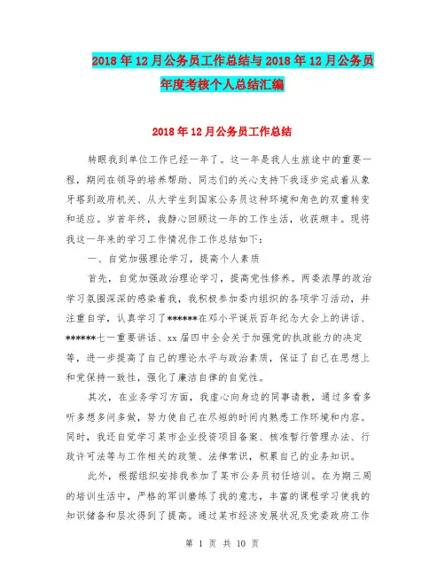 2018年12月公务员工作总结与2018年12月公务员年度考核个人总结汇编