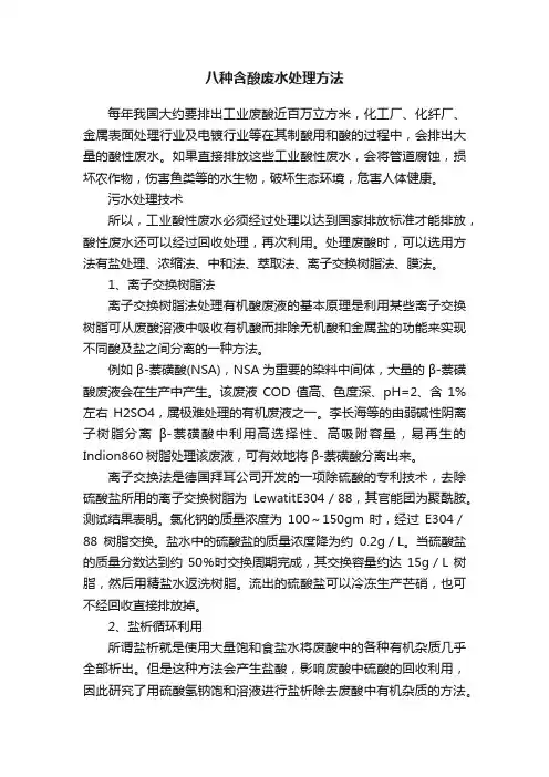 八种含酸废水处理方法