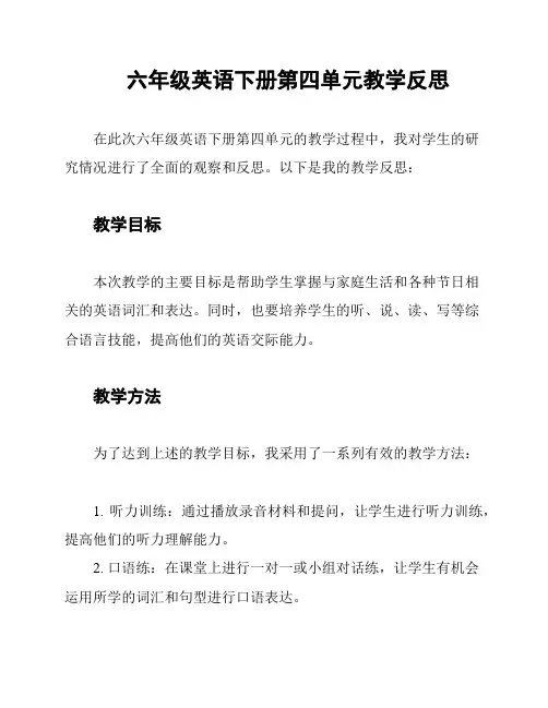 六年级英语下册第四单元教学反思