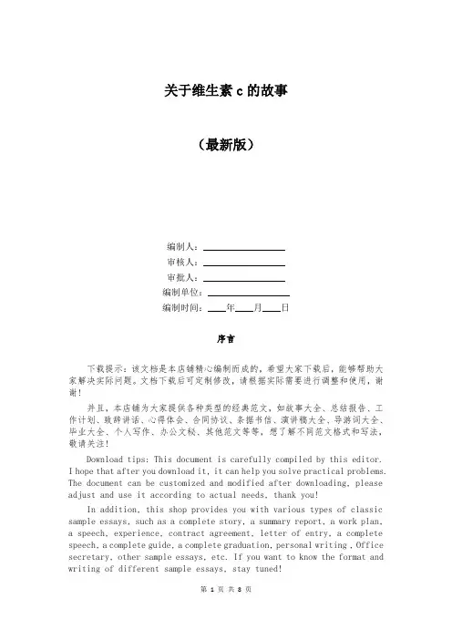 关于维生素c的故事 2