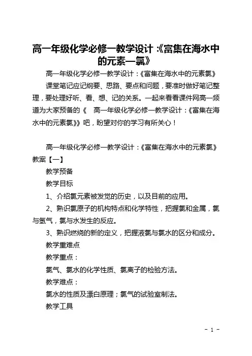 高一年级化学必修一教学设计：《富集在海水中的元素—氯》