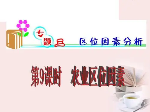 山东省临沭一中2012年高三地理第二轮复习 第9课时 农业区位因素课件【名校特供】