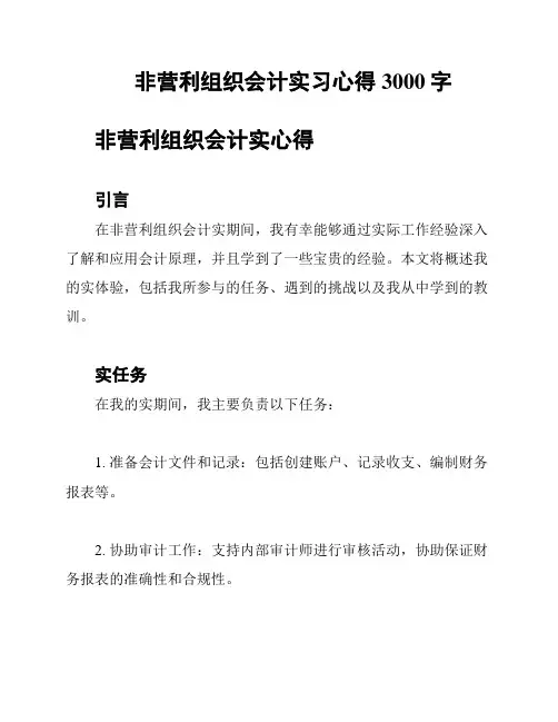 非营利组织会计实习心得3000字