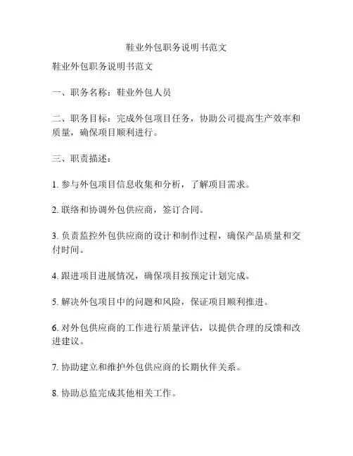 鞋业外包职务说明书范文