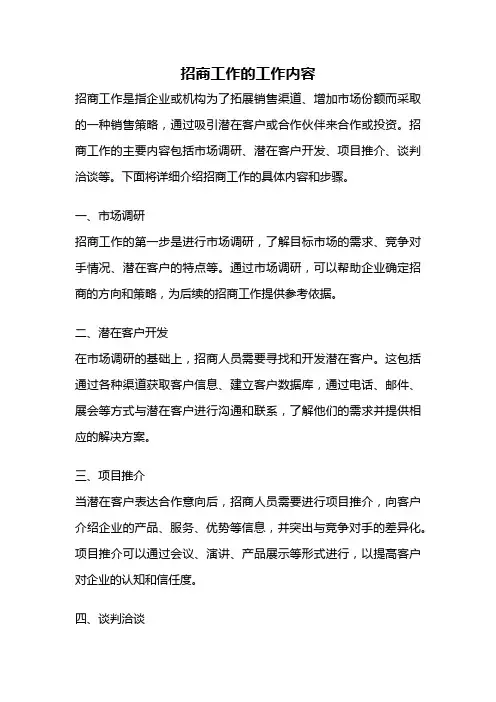 招商工作的工作内容