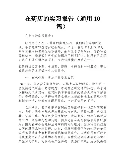 在药店的实习报告(通用10篇)