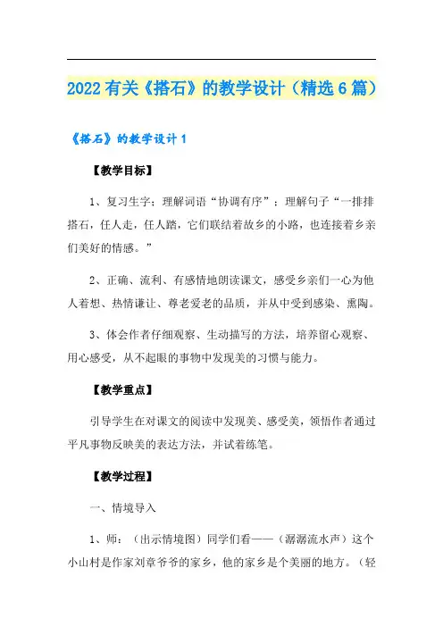 2022有关《搭石》的教学设计(精选6篇)