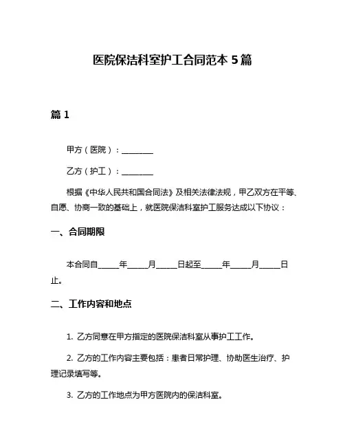 医院保洁科室护工合同范本5篇