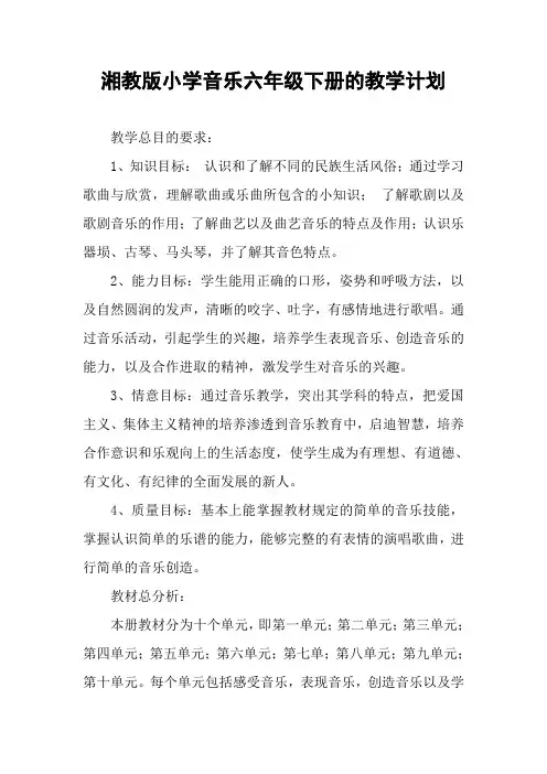 湘教版小学音乐六年级下册的教学计划