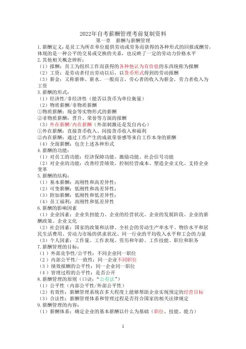 2022年自考薪酬管理考前复制资料