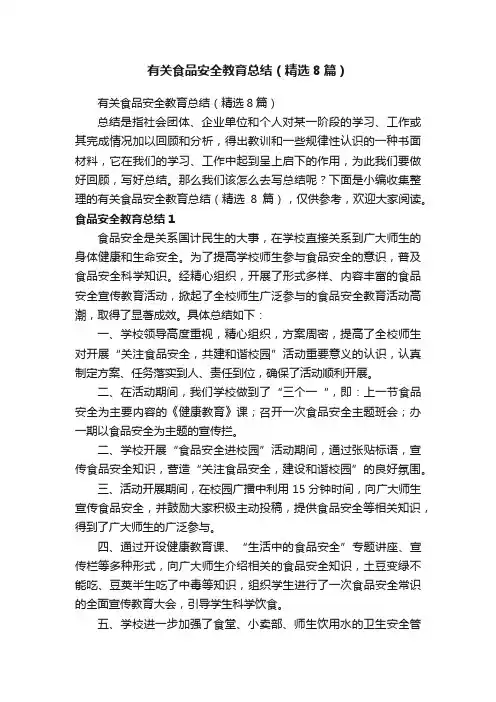 有关食品安全教育总结（精选8篇）