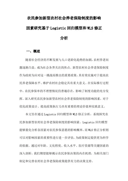 农民参加新型农村社会养老保险制度的影响因素研究基于Logistic回归模型和WLS修正分析