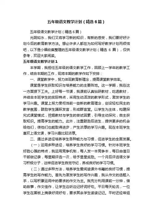 五年级语文教学计划（精选6篇）