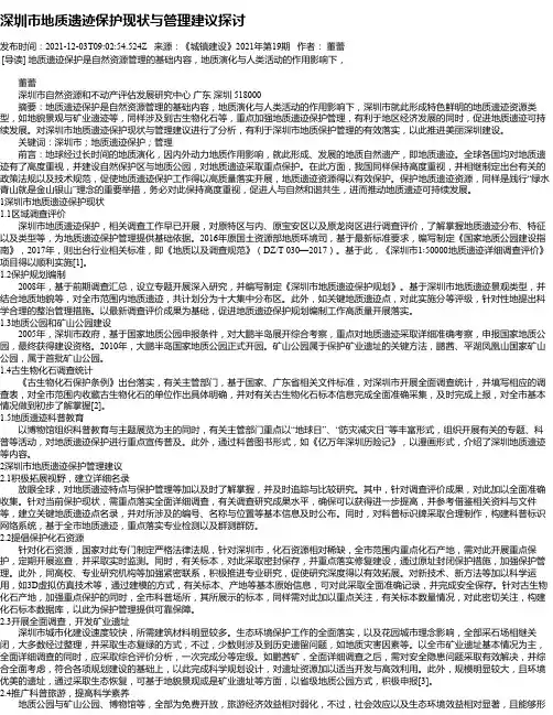 深圳市地质遗迹保护现状与管理建议探讨