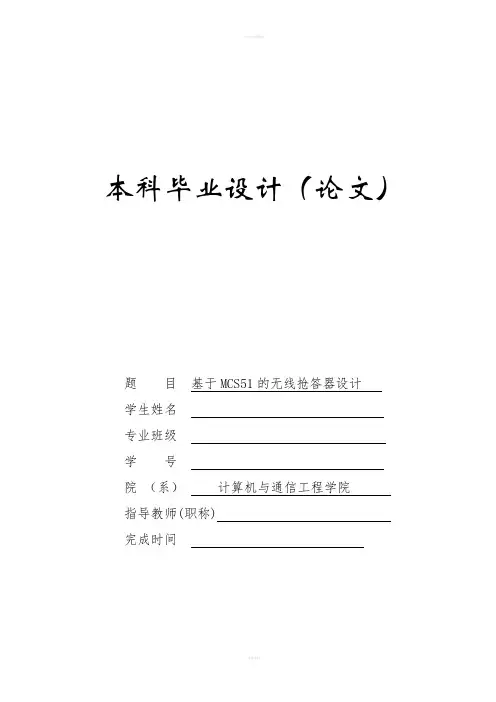 基于单片机(MCS51)的无线抢答器毕业设计
