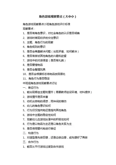 角色游戏观察要点（大中小）