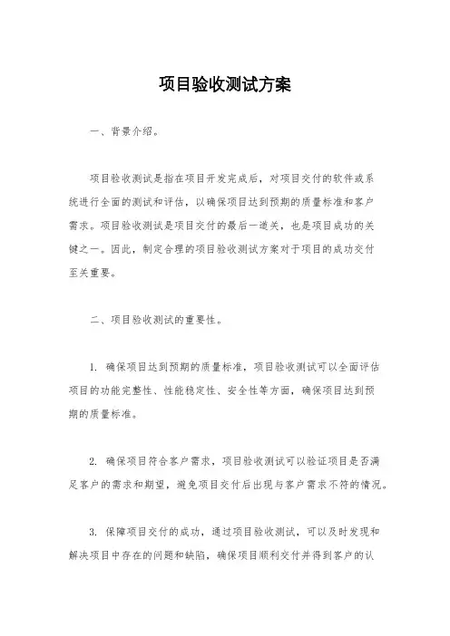 项目验收测试方案