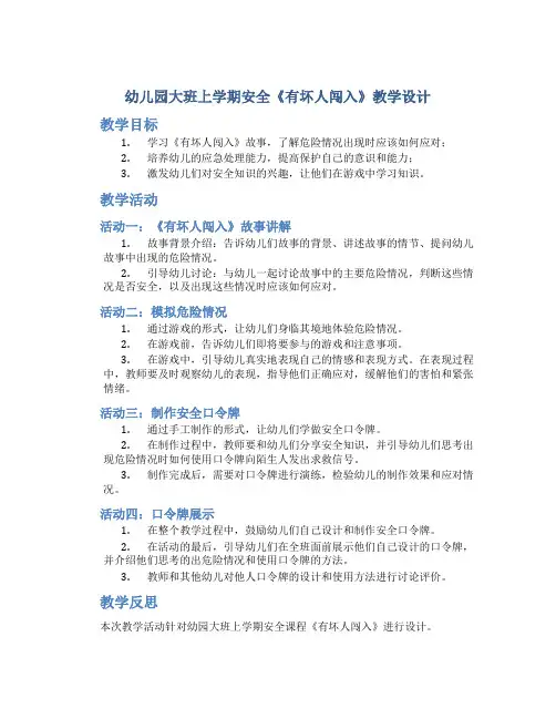 幼儿园大班上学期安全《有坏人闯入》教学设计【含教学反思】