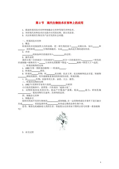 高中生物第二章第2节现代生物技术在育种上的应用导学案新人教版选修2