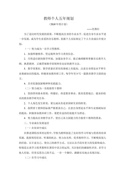 教师个人五年规划(2016年度计划)