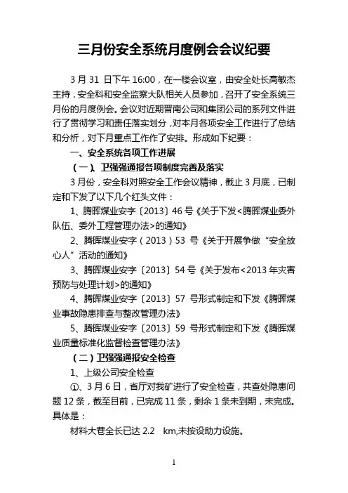 安全系统三月份月度例会会议纪要