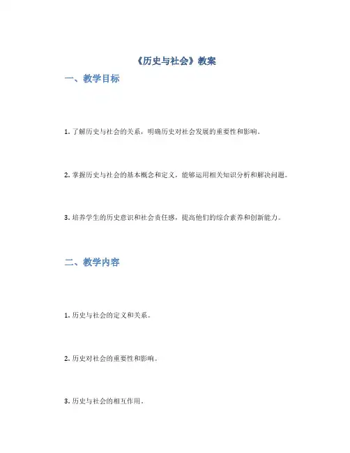 《历史与社会》教案
