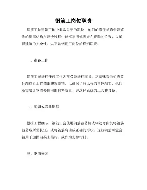 钢筋工岗位职责