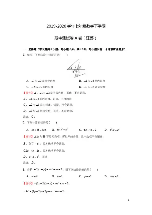 2019-2020学年七年级数学下学期期中测试卷A卷(苏科版,江苏专用)(解析版)