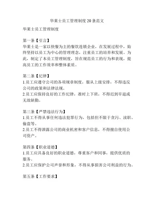 华莱士员工管理制度20条范文