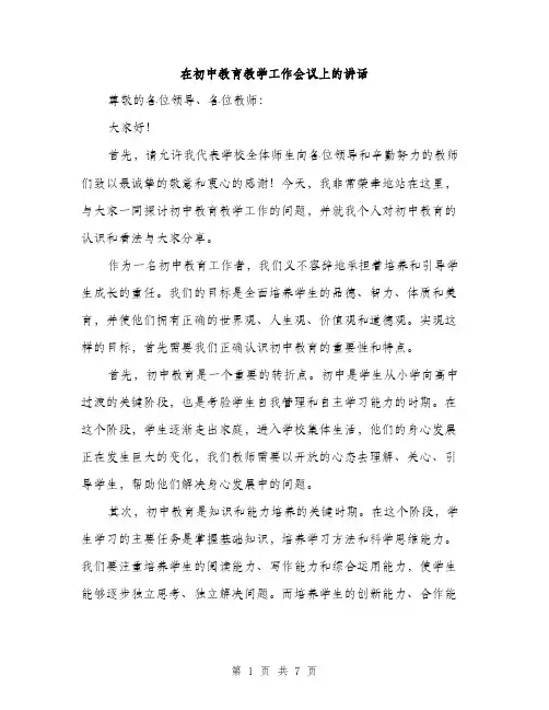 在初中教育教学工作会议上的讲话(三篇)