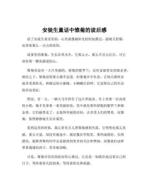 安徒生童话中雏菊的读后感