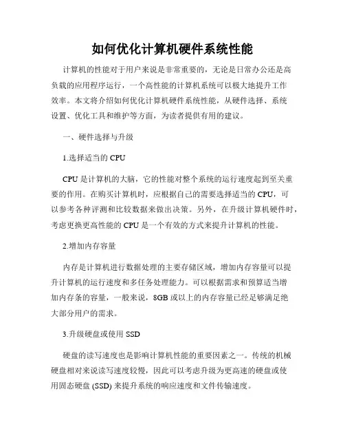如何优化计算机硬件系统性能
