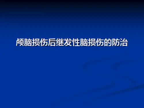 颅脑损伤后继发性脑损伤的防治_ppt课件